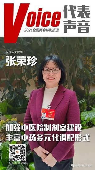 【兩會(huì)聲音】全國(guó)人大代表張榮珍：加強(qiáng)中醫(yī)院制劑室建設(shè) 豐富中藥多元化調(diào)配形式(圖1)