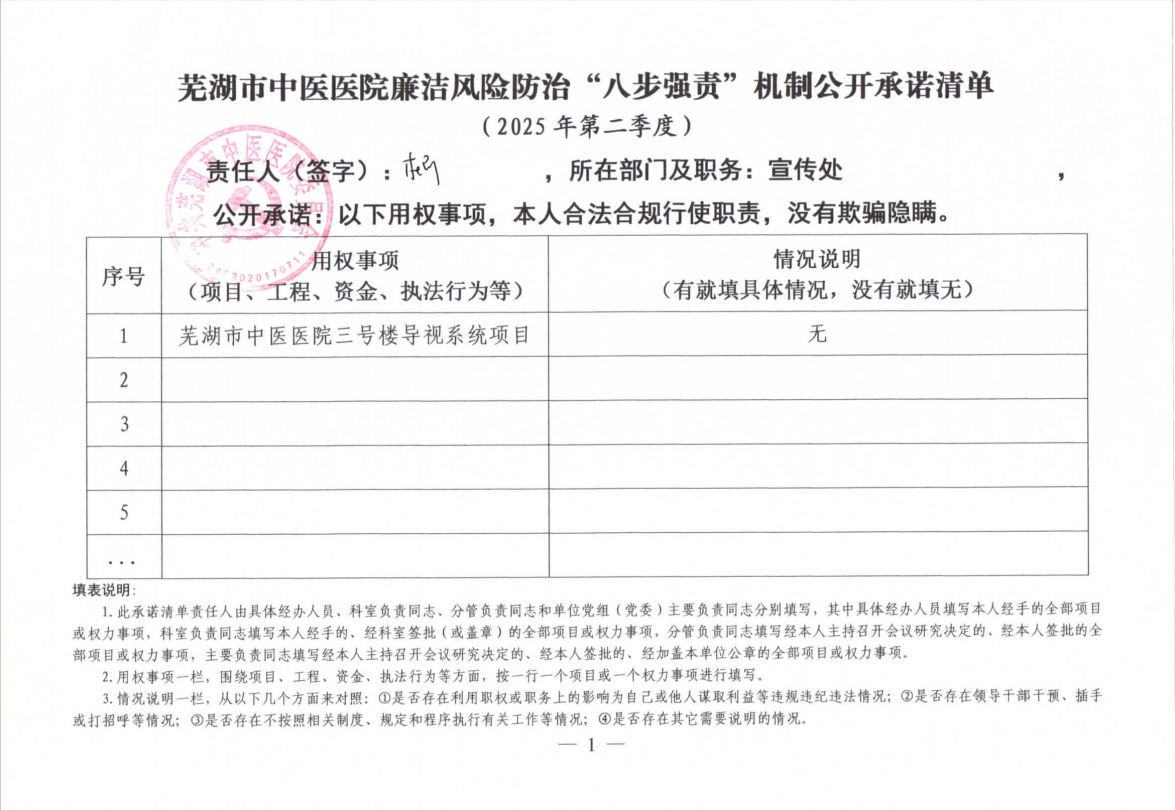 蕪湖市中醫(yī)醫(yī)院廉潔風(fēng)險防治“八步強(qiáng)責(zé)”機(jī)制公開承諾清單（具體經(jīng)辦人員）(圖4)