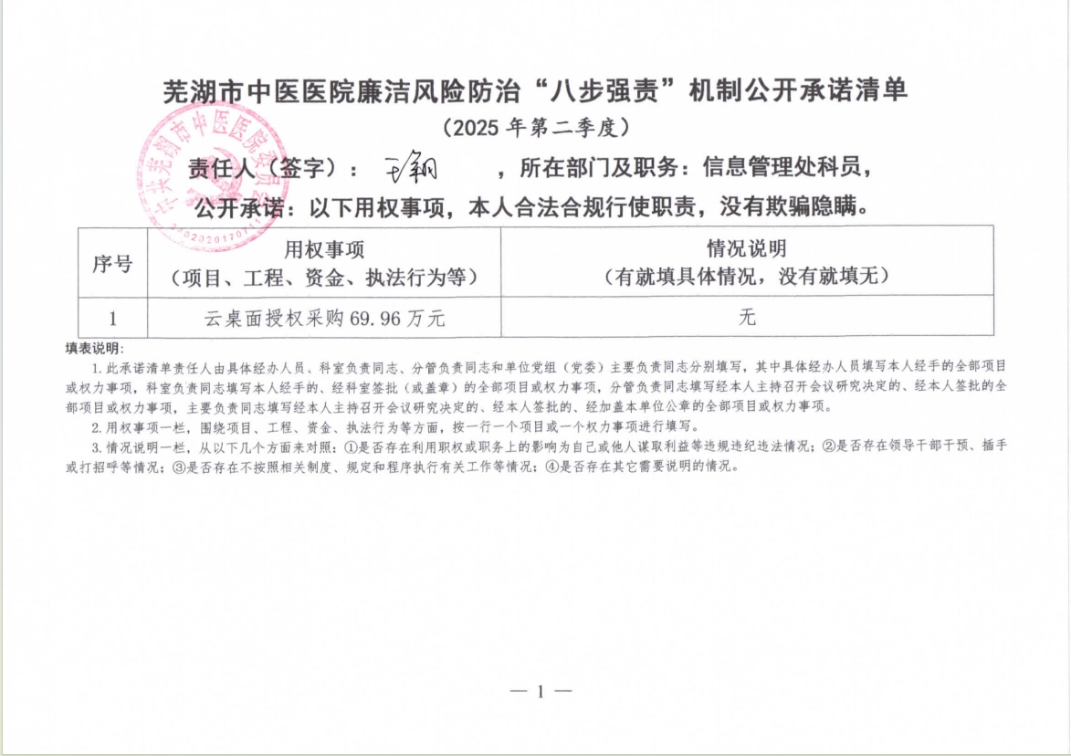 蕪湖市中醫(yī)醫(yī)院廉潔風(fēng)險防治“八步強(qiáng)責(zé)”機(jī)制公開承諾清單（具體經(jīng)辦人員）(圖14)