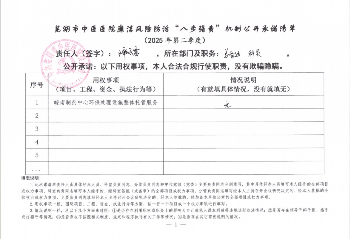 蕪湖市中醫(yī)醫(yī)院廉潔風(fēng)險防治“八步強(qiáng)責(zé)”機(jī)制公開承諾清單（具體經(jīng)辦人員）(圖21)