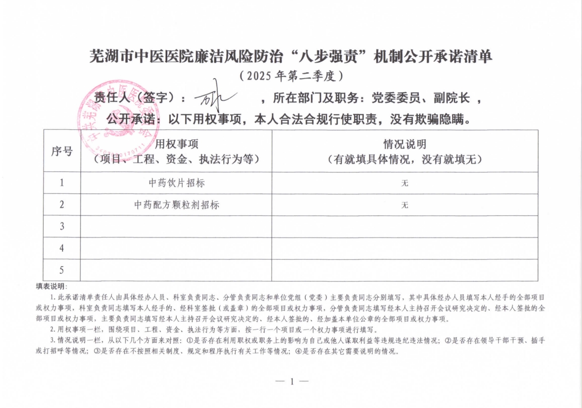 蕪湖市中醫(yī)醫(yī)院廉潔風(fēng)險(xiǎn)防治“八步強(qiáng)責(zé)”機(jī)制公開(kāi)承諾清單（分管負(fù)責(zé)同志）(圖7)