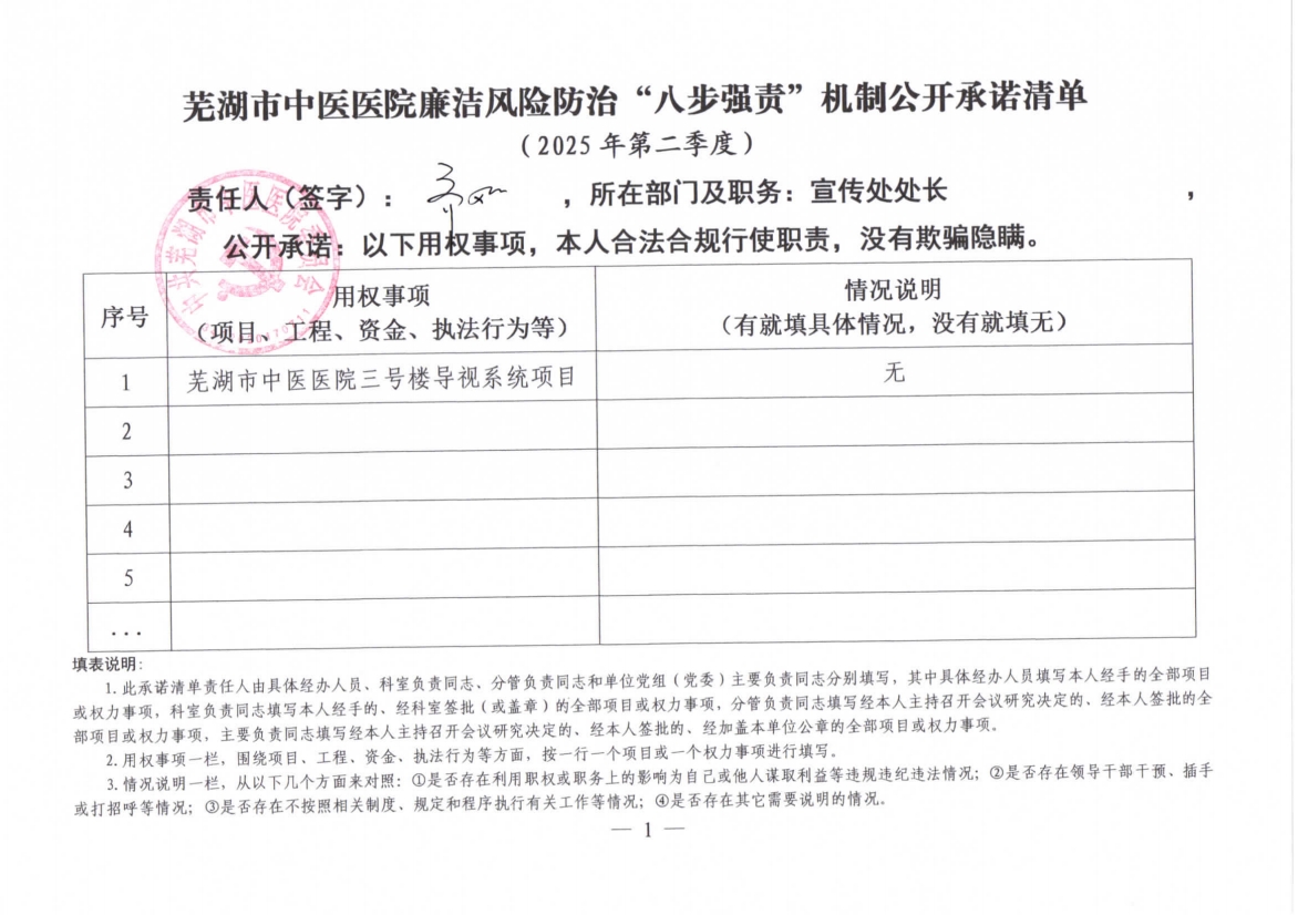 蕪湖市中醫(yī)醫(yī)院廉潔風險防治“八步強責”機制公開承諾清單（科室負責同志）(圖8)