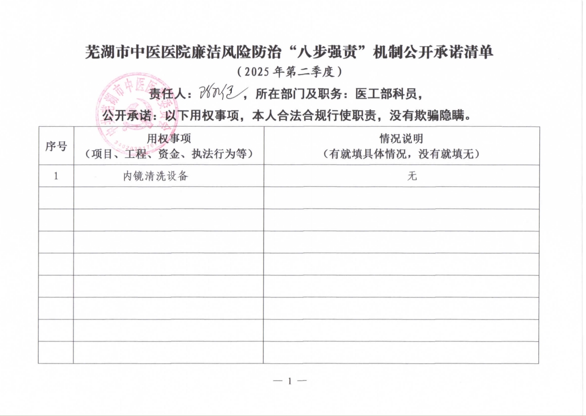 蕪湖市中醫(yī)醫(yī)院廉潔風(fēng)險防治“八步強(qiáng)責(zé)”機(jī)制公開承諾清單（具體經(jīng)辦人員）(圖8)