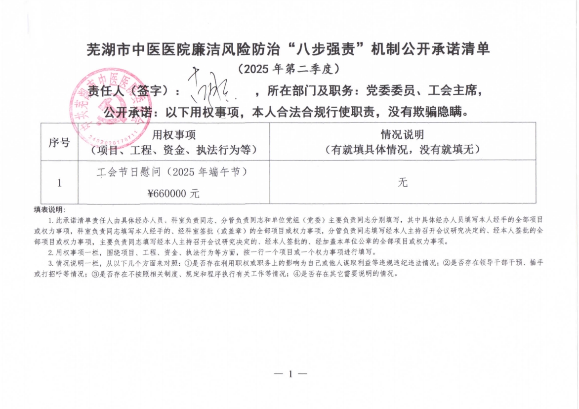 蕪湖市中醫(yī)醫(yī)院廉潔風(fēng)險(xiǎn)防治“八步強(qiáng)責(zé)”機(jī)制公開(kāi)承諾清單（分管負(fù)責(zé)同志）(圖8)