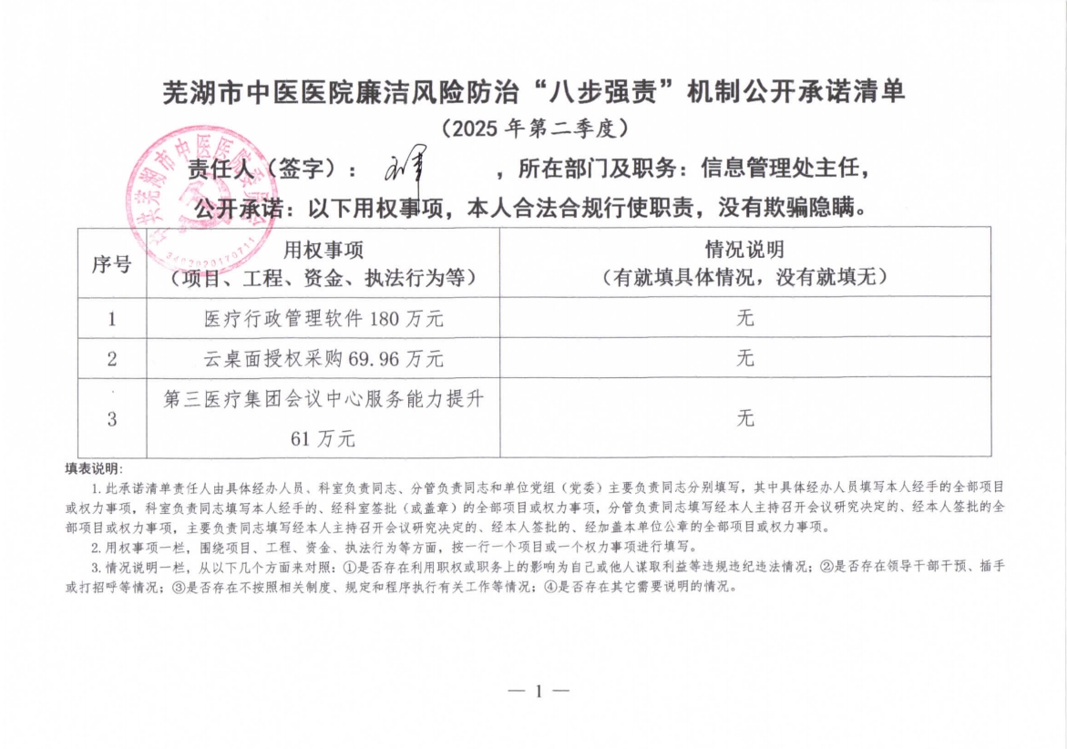 蕪湖市中醫(yī)醫(yī)院廉潔風險防治“八步強責”機制公開承諾清單（科室負責同志）(圖3)