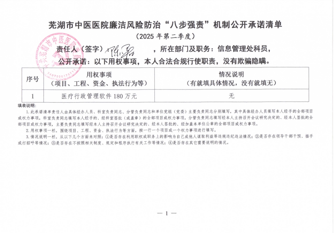 蕪湖市中醫(yī)醫(yī)院廉潔風(fēng)險防治“八步強(qiáng)責(zé)”機(jī)制公開承諾清單（具體經(jīng)辦人員）(圖12)