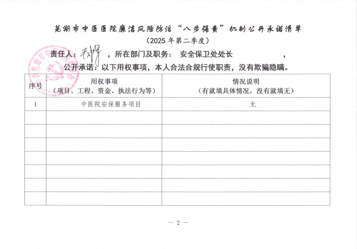 蕪湖市中醫(yī)醫(yī)院廉潔風險防治“八步強責”機制公開承諾清單（科室負責同志）(圖5)