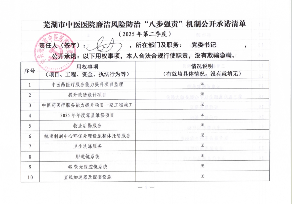 蕪湖市中醫(yī)醫(yī)院廉潔風險防治“八步強責”機制公開承諾清單（主要負責同志）(圖1)