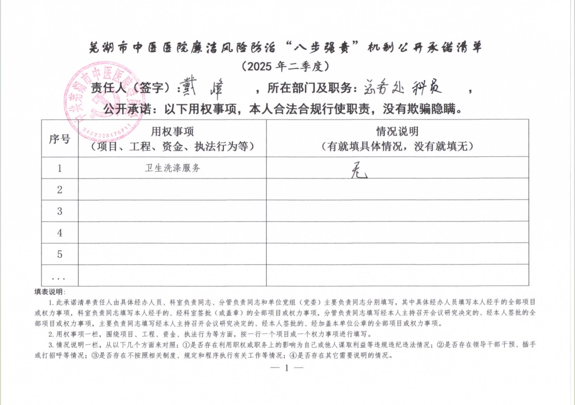 蕪湖市中醫(yī)醫(yī)院廉潔風(fēng)險防治“八步強(qiáng)責(zé)”機(jī)制公開承諾清單（具體經(jīng)辦人員）(圖23)