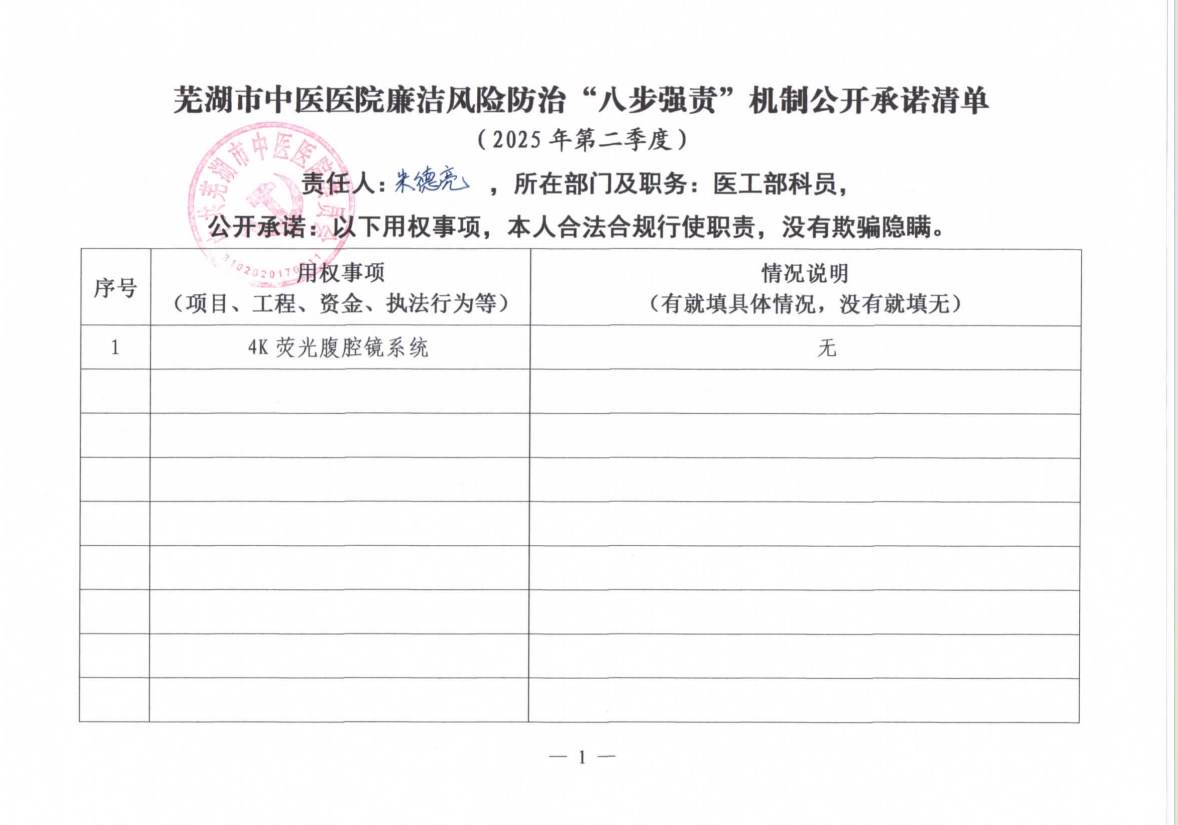 蕪湖市中醫(yī)醫(yī)院廉潔風(fēng)險防治“八步強(qiáng)責(zé)”機(jī)制公開承諾清單（具體經(jīng)辦人員）(圖10)