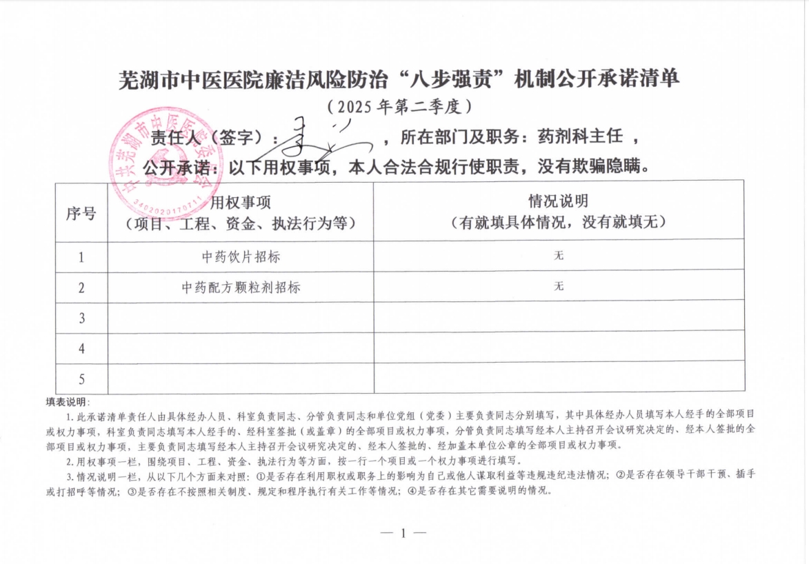 蕪湖市中醫(yī)醫(yī)院廉潔風險防治“八步強責”機制公開承諾清單（科室負責同志）(圖6)