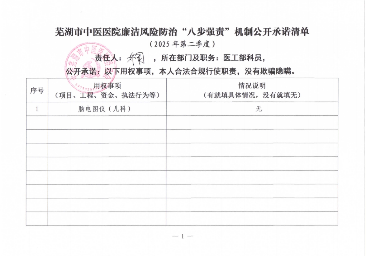 蕪湖市中醫(yī)醫(yī)院廉潔風(fēng)險防治“八步強(qiáng)責(zé)”機(jī)制公開承諾清單（具體經(jīng)辦人員）(圖9)