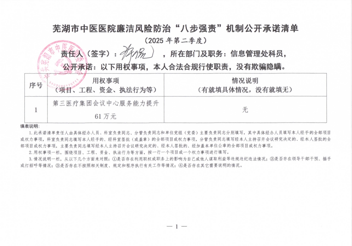 蕪湖市中醫(yī)醫(yī)院廉潔風(fēng)險防治“八步強(qiáng)責(zé)”機(jī)制公開承諾清單（具體經(jīng)辦人員）(圖13)